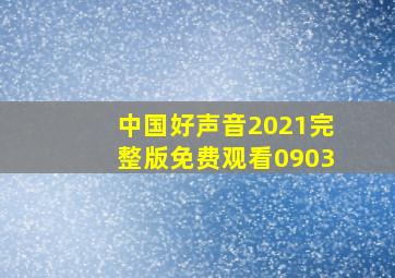 中国好声音2021完整版免费观看0903