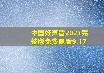 中国好声音2021完整版免费观看9.17