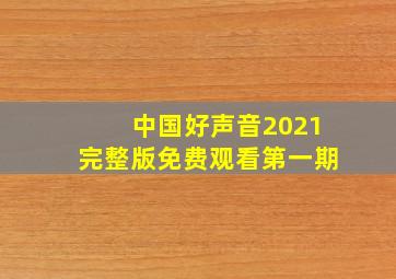 中国好声音2021完整版免费观看第一期