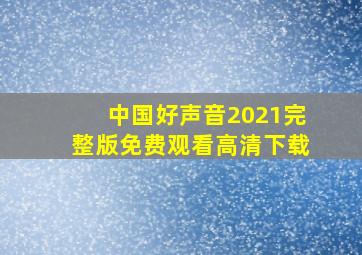 中国好声音2021完整版免费观看高清下载