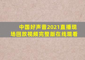 中国好声音2021直播现场回放视频完整版在线观看