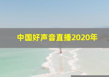 中国好声音直播2020年