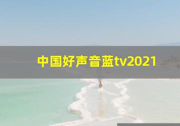 中国好声音蓝tv2021