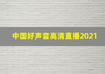 中国好声音高清直播2021