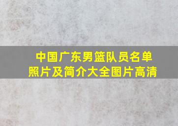 中国广东男篮队员名单照片及简介大全图片高清