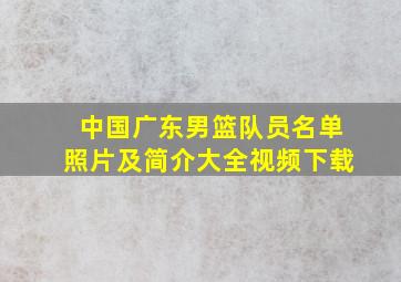 中国广东男篮队员名单照片及简介大全视频下载