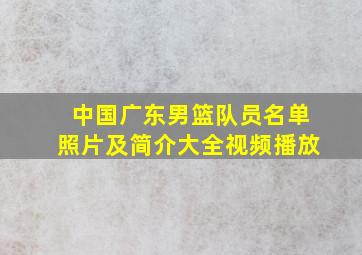 中国广东男篮队员名单照片及简介大全视频播放