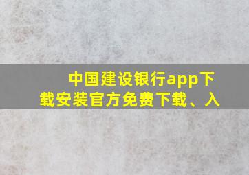 中国建设银行app下载安装官方免费下载、入