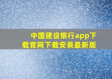 中国建设银行app下载官网下载安装最新版