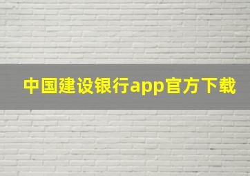 中国建设银行app官方下载