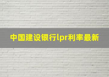 中国建设银行lpr利率最新