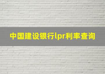 中国建设银行lpr利率查询