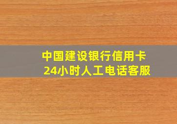 中国建设银行信用卡24小时人工电话客服