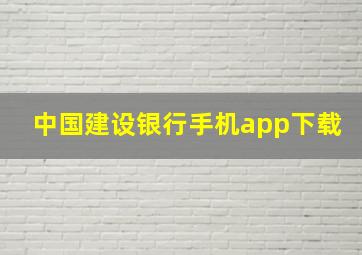 中国建设银行手机app下载