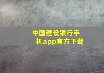 中国建设银行手机app官方下载