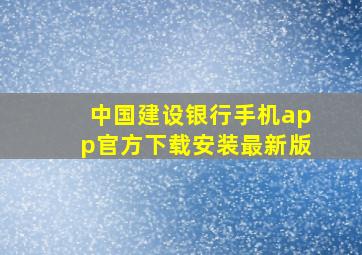 中国建设银行手机app官方下载安装最新版