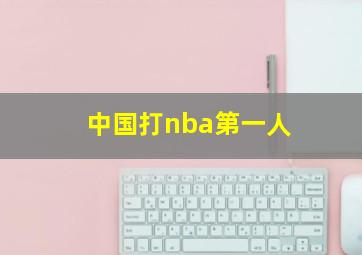 中国打nba第一人