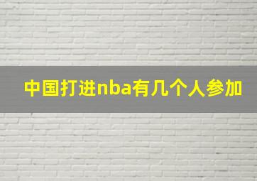 中国打进nba有几个人参加