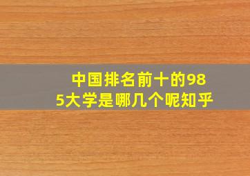 中国排名前十的985大学是哪几个呢知乎