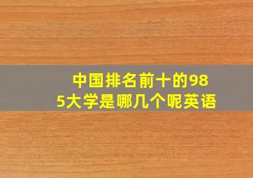 中国排名前十的985大学是哪几个呢英语