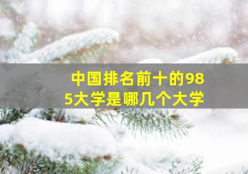 中国排名前十的985大学是哪几个大学