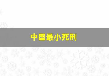 中国最小死刑