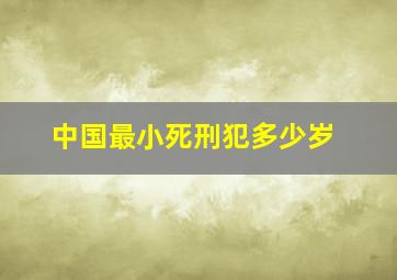 中国最小死刑犯多少岁