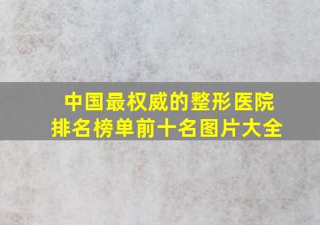 中国最权威的整形医院排名榜单前十名图片大全