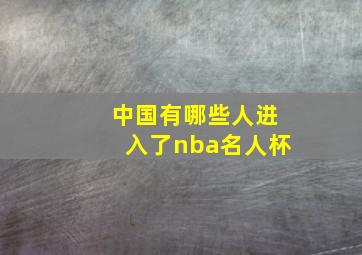 中国有哪些人进入了nba名人杯