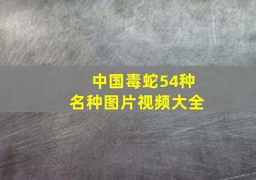 中国毒蛇54种名种图片视频大全