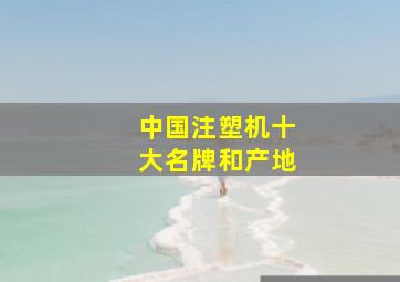 中国注塑机十大名牌和产地