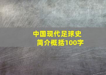 中国现代足球史简介概括100字