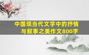 中国现当代文学中的抒情与叙事之美作文800字