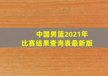 中国男篮2021年比赛结果查询表最新版