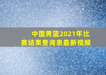 中国男篮2021年比赛结果查询表最新视频