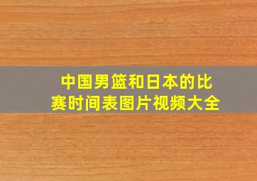 中国男篮和日本的比赛时间表图片视频大全