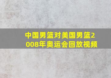 中国男篮对美国男篮2008年奥运会回放视频