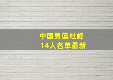 中国男篮杜峰14人名单最新