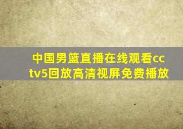 中国男篮直播在线观看cctv5回放高清视屏免费播放