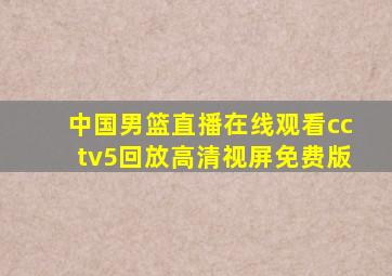 中国男篮直播在线观看cctv5回放高清视屏免费版