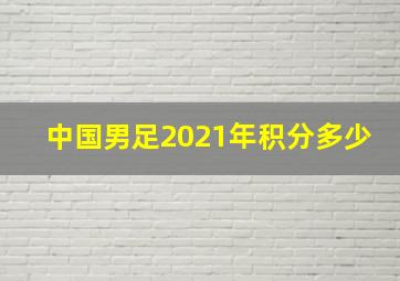 中国男足2021年积分多少