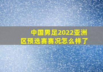 中国男足2022亚洲区预选赛赛况怎么样了