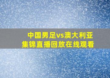 中国男足vs澳大利亚集锦直播回放在线观看