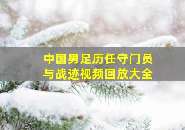 中国男足历任守门员与战迹视频回放大全