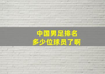 中国男足排名多少位球员了啊