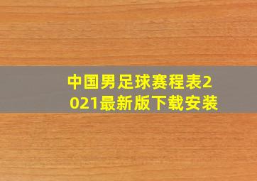 中国男足球赛程表2021最新版下载安装