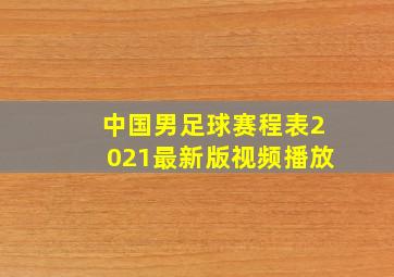 中国男足球赛程表2021最新版视频播放