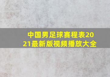 中国男足球赛程表2021最新版视频播放大全