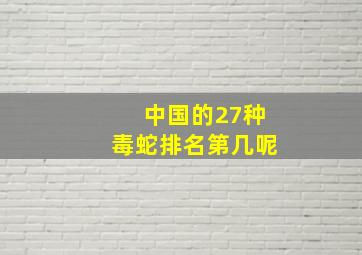 中国的27种毒蛇排名第几呢