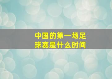 中国的第一场足球赛是什么时间